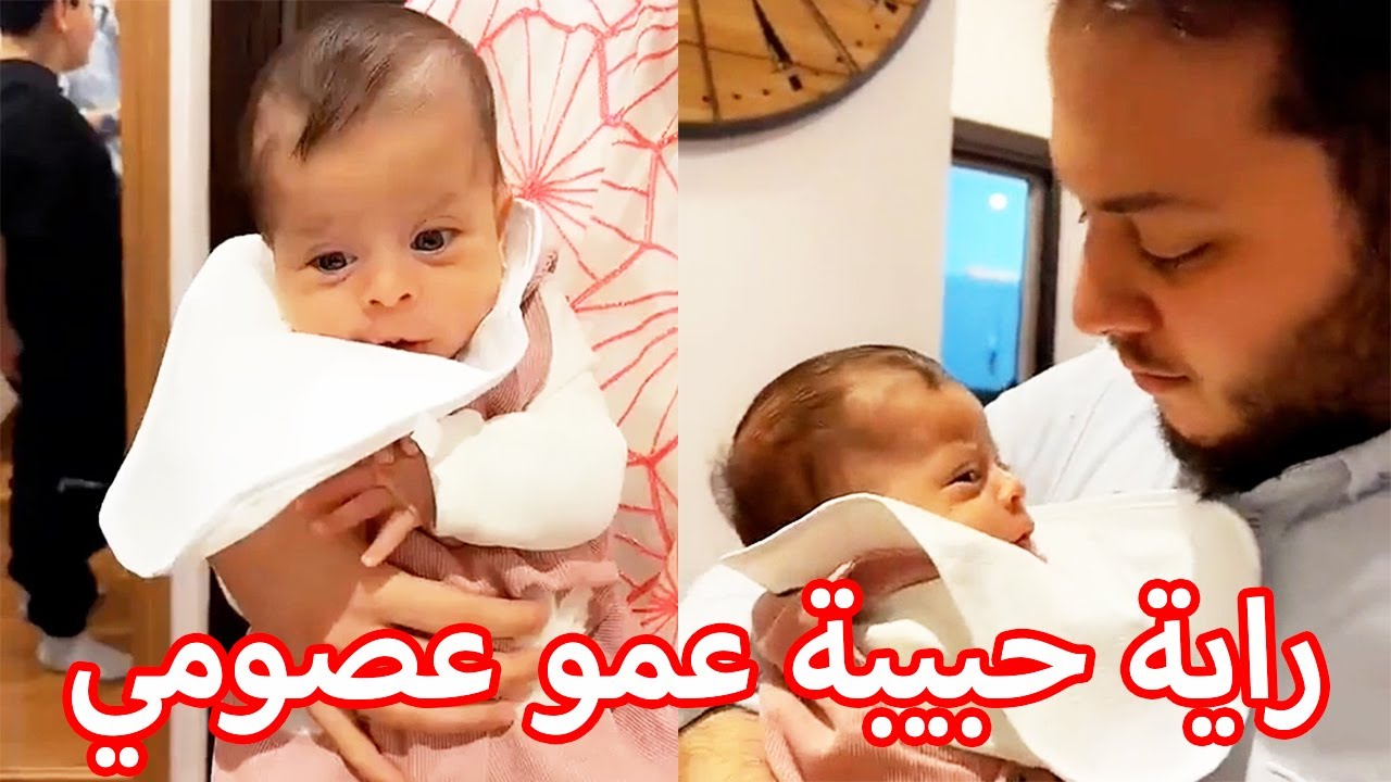 راية عند بيت جدو | حبيبة عمو عصومي 😍🤍