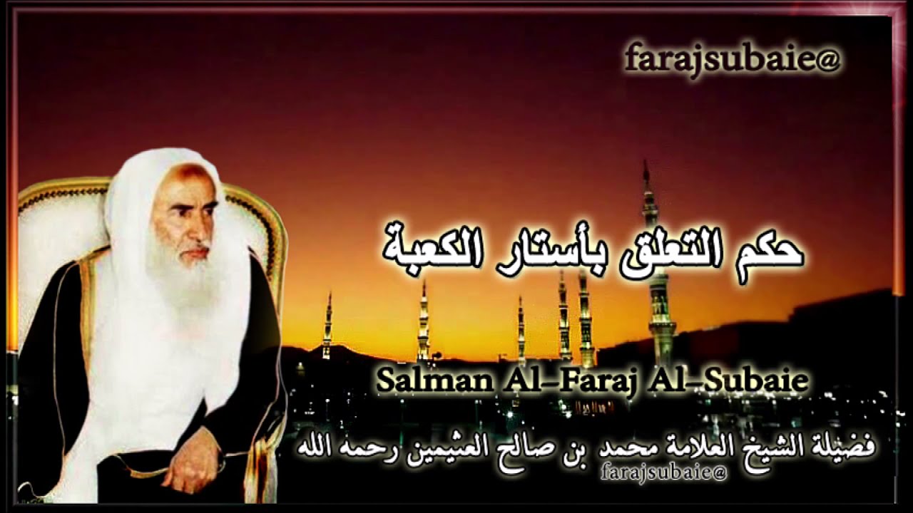 حكم التعلق بأستار الكعبة، الشيخ محمد بن عثيمين رحمه الله
