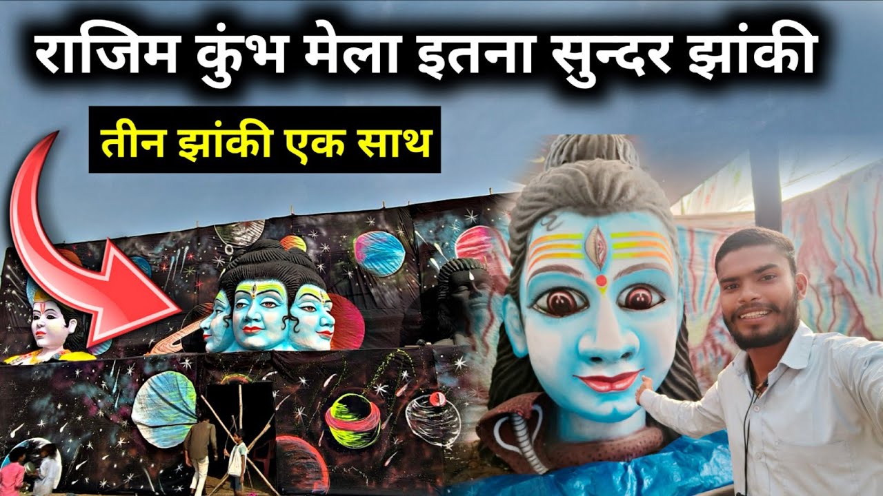 राजिम मेला में तीन खतरनाक झांकी 2026 | Rajim Kumbh Mela |#viralvideo 