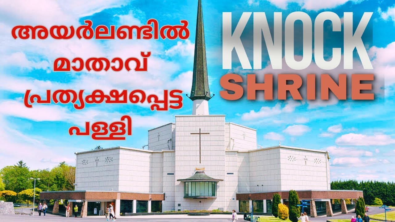 Knock Shrine | അയർലണ്ടിൽ മാതാവ് പ്രത്യക്ഷപ്പെട്ടപള്ളി | Malayalam | Knock Church | Co.Mayo | Ireland