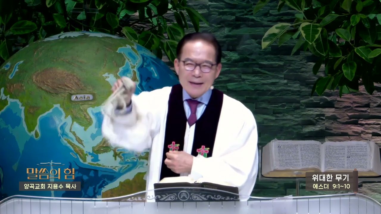양곡교회 지용수목사(CBS 말씀의 힘 474회) - 위대한 무기
