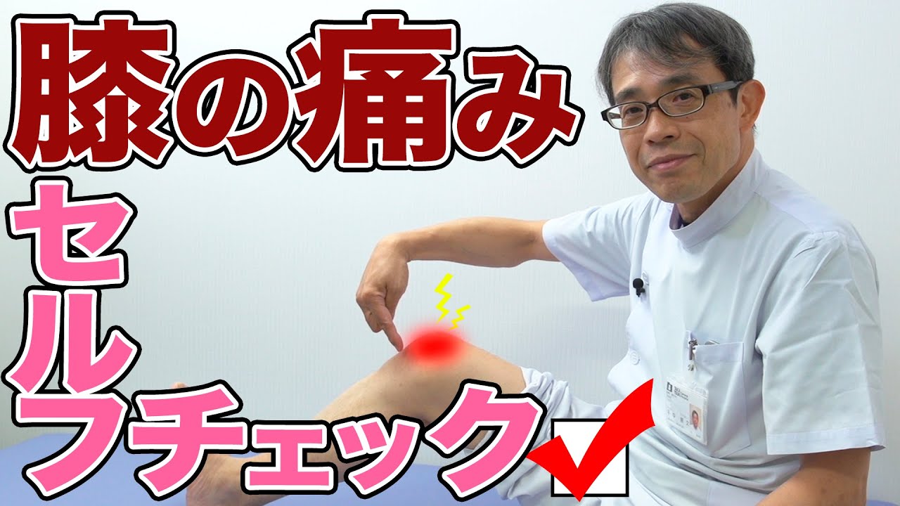 【現役医師が教える】膝が痛い原因のセルフチェック方法！