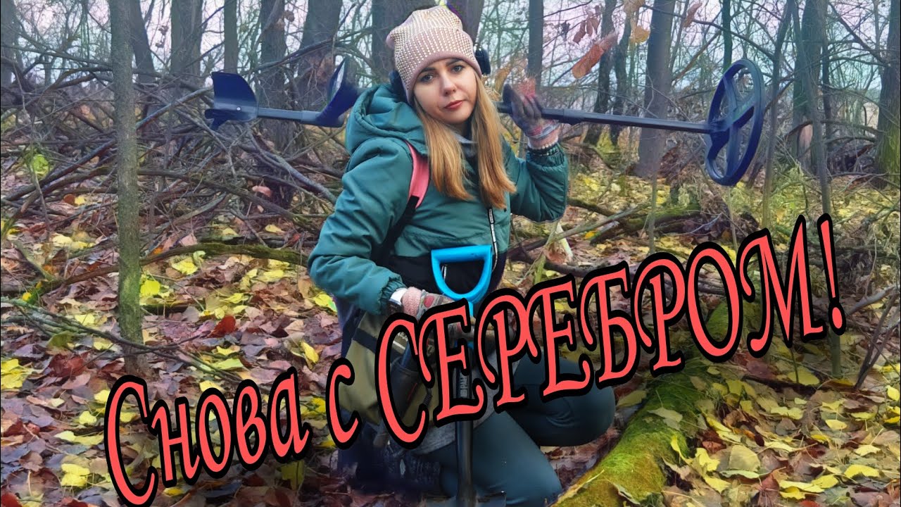 Ещё БОЛЬШЕ МОНЕТ на волшебной тропинке! Коп с металлоискателем!