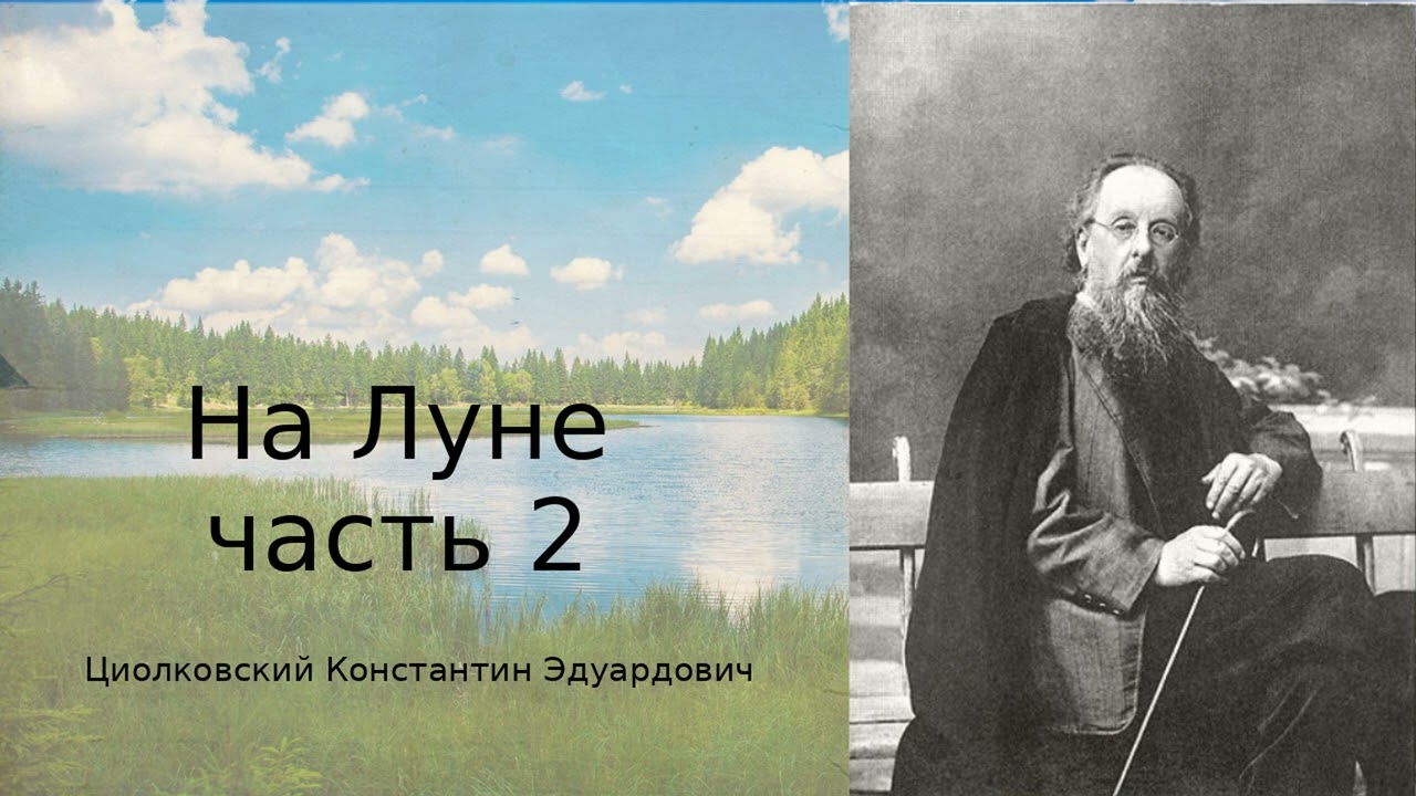 «На Луне» часть 2 — Константи́н Циолко́вский | фантастическое путешествие к Луне