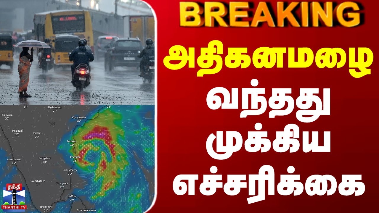 #BREAKING || Chennai Rain Update | Red Alert | அதிகனமழை - வந்தது முக்கிய எச்சரிக்கை