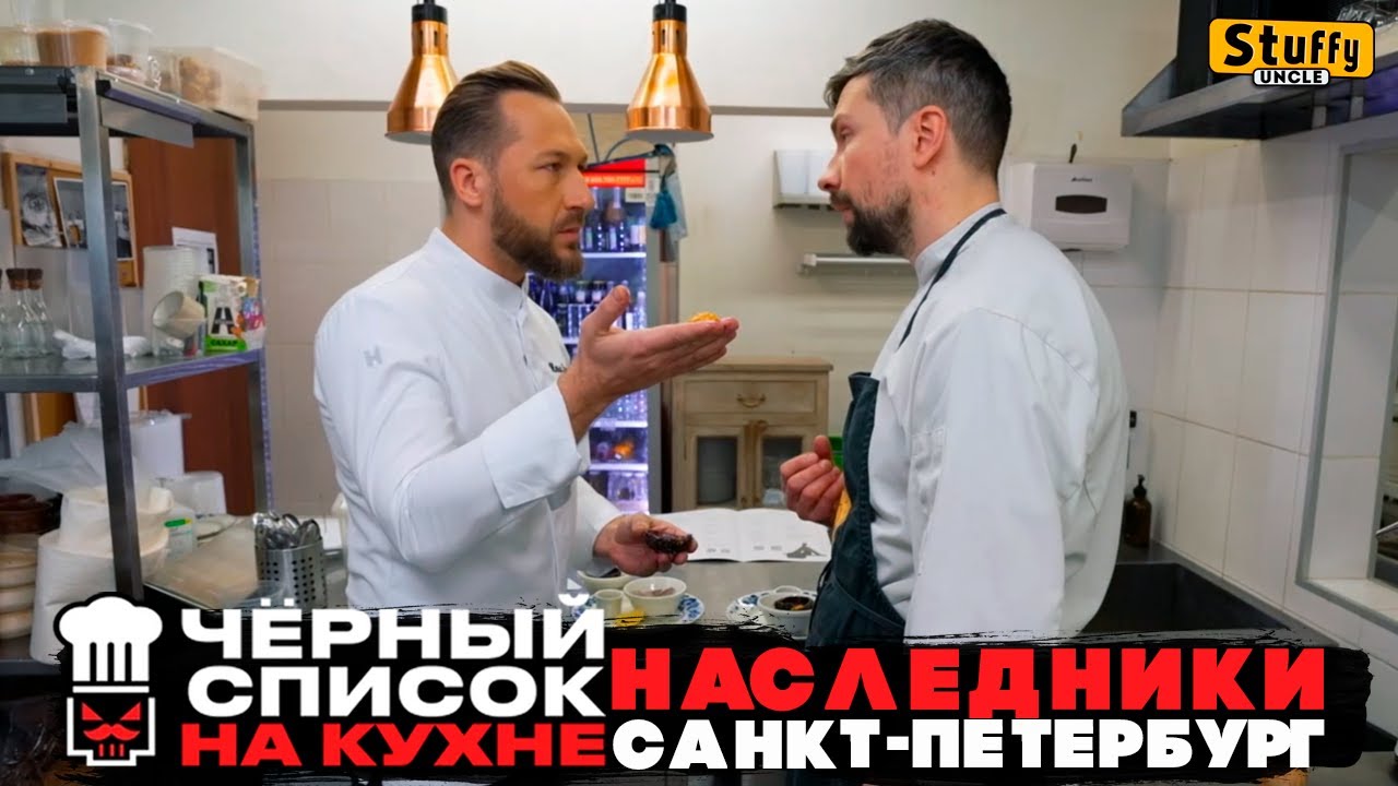 Черный список. На кухне : Санкт-Петербург - Наследники ( RE - Reaction )
