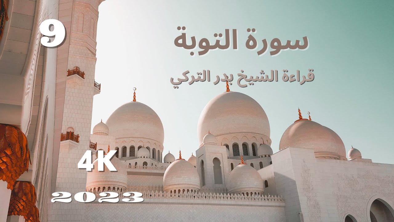 سورة التوبة بصوت الشيخ بدر التركي🕊️🤍