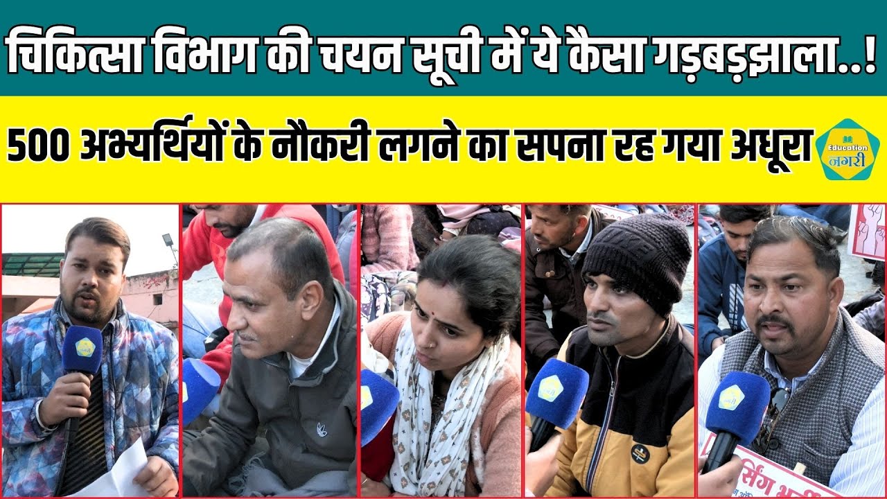 नर्सिंग ऑफिसर भर्ती 2023 में बड़ा गड़बड़झाला, अभ्यर्थियों ने प्रदर्शन करते हुए उठाई आवाज