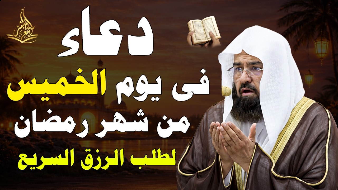 دعاء خاشع في يوم الخميس من شهر رمضان  ليلة رفع البلاء وقضاء الحوائج وجلب الرزق 🤲 عبدالرحمن السديس