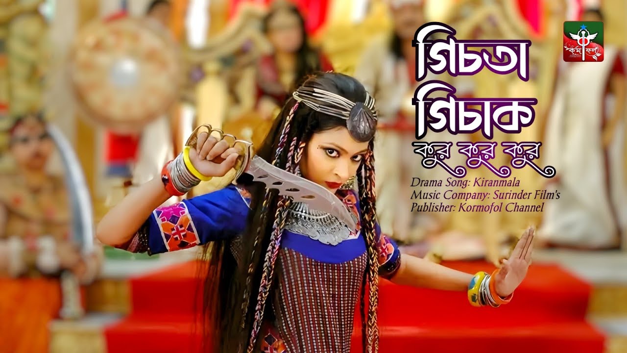 গিচতা গিচাক কুর কুর কুর | Kiranmala | Song | কিরণমালা