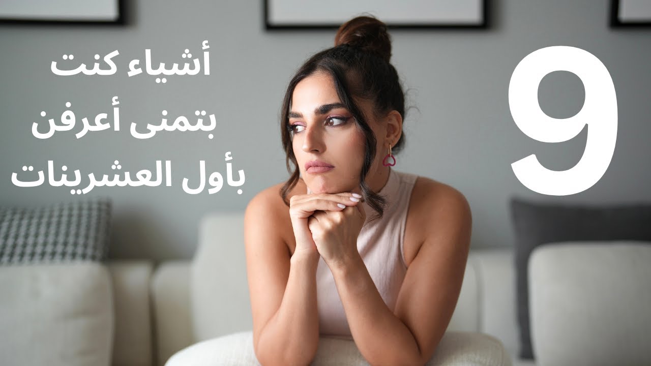 ٩ شغلات لازم تعرفيها بأول العشرينات!!