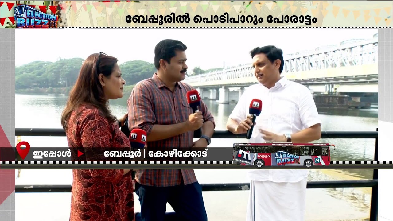 പിണറായി 3.0 വരുമോ? - മറുപടിയുമായി മുഹമ്മദ് റിയാസ് മാതൃഭൂമി ന്യൂസ് ഇലക്ഷൻ ബസ്സിൽ | Beypore Election