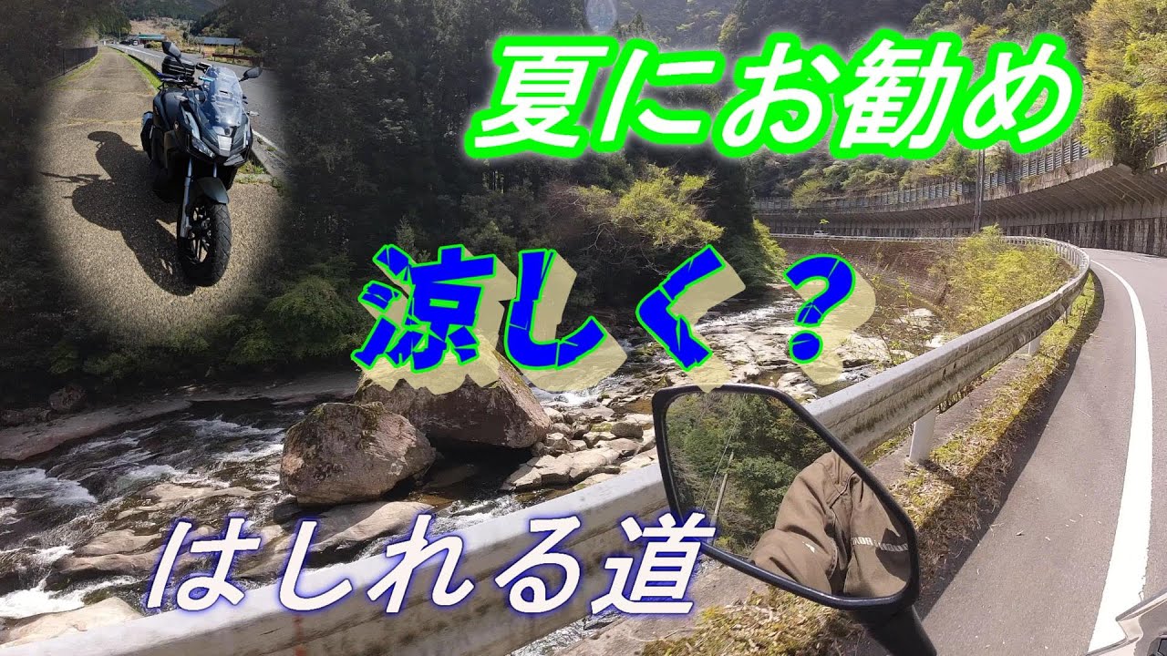 【ADV 160】猛暑の時にこそ　おすすめの涼しいツーリングコース🛵