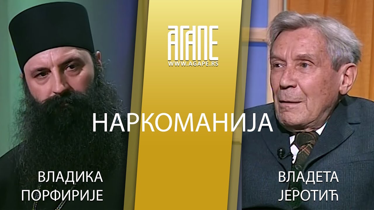 AGAPE ARHIVA: Vladika Porfirije i Vladeta Jerotić - Narkomanija(02.2006)