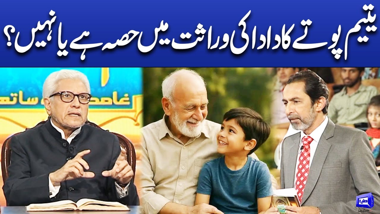 Yateem pota ka dada ki warasat ma hisa ha ya nahi | Deen o Dunya