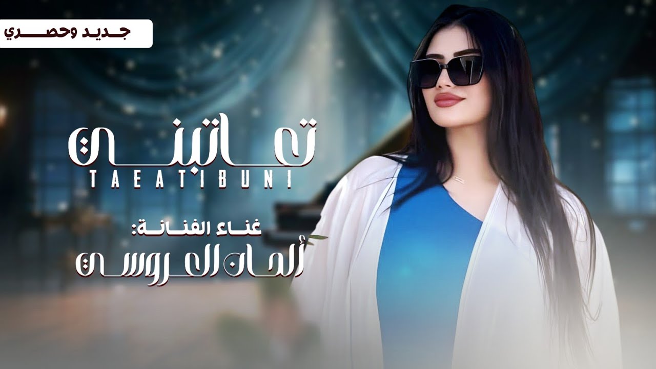 تعاتبني || الفنانه الحان العروسي || جديد وحصري ولاول مره 2025