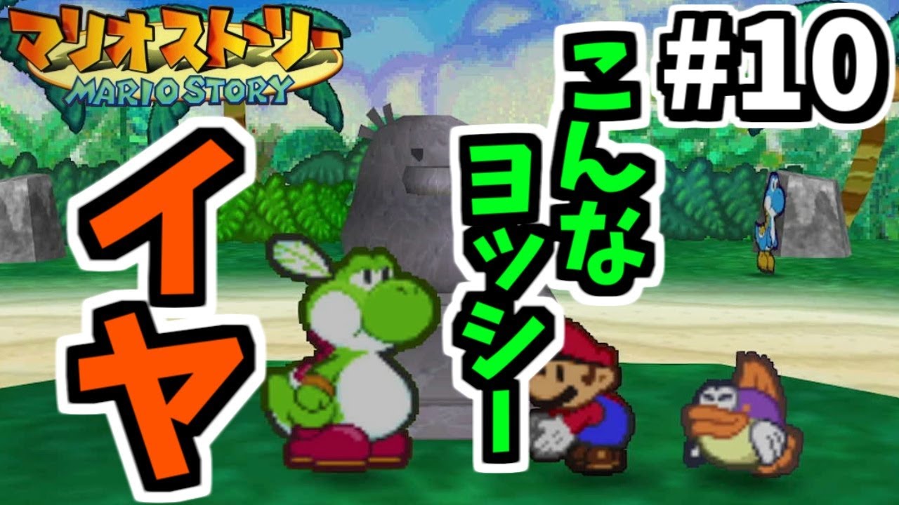 こんなヨッシーはイヤ【マリオストーリー#10】#ゲーム実況 #ゲーム #マリオ #mario #マリオストーリー #レトロゲーム
