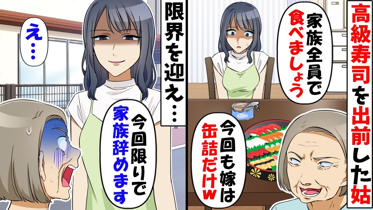 親戚の集まりで高級寿司を出前する姑「今回も嫁は缶詰だけよｗ」→意地悪姑に本気でブチギレた結果…ｗ【スカッとする話】