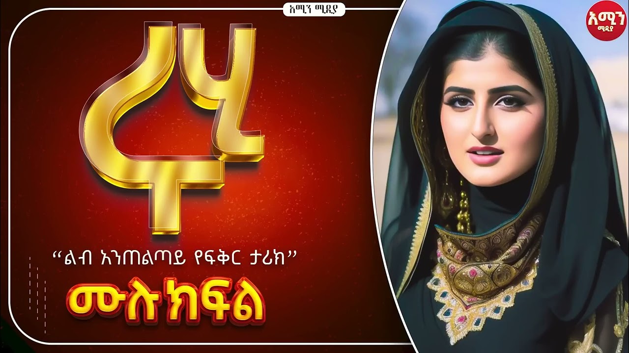 ሩሂ  | ሙሉ ክፍል | 