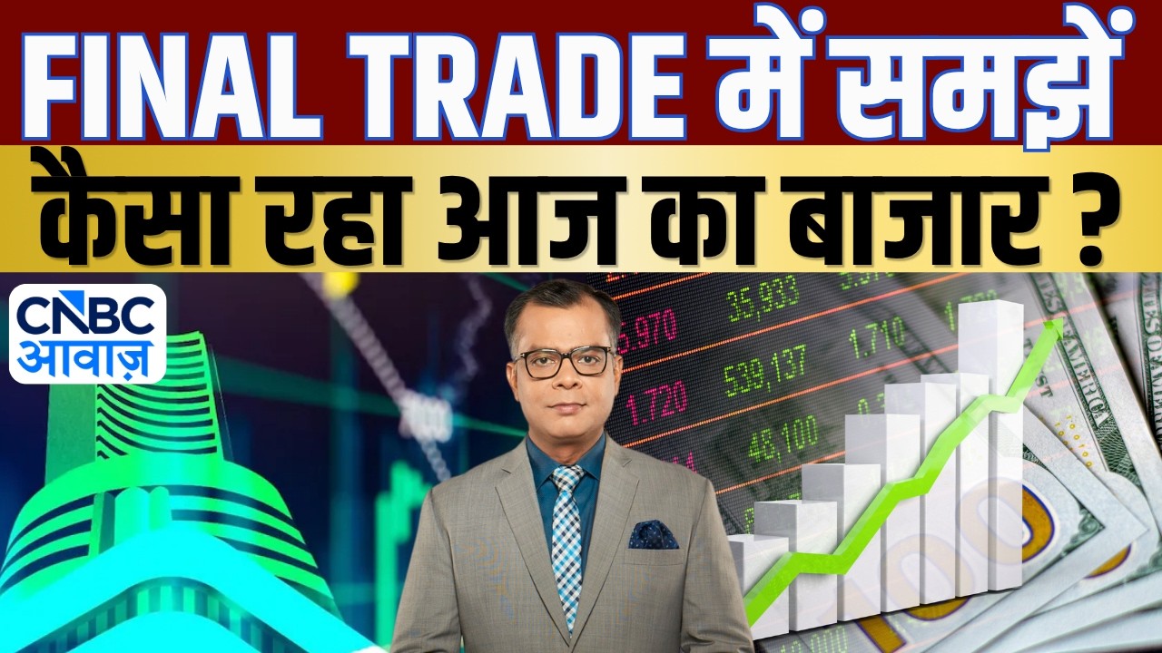 Share Market Today | Final Trade में कहां दिखा एक्शन, अब कहां मिलेगा अच्छा मौका? | Kamai Ka Adda