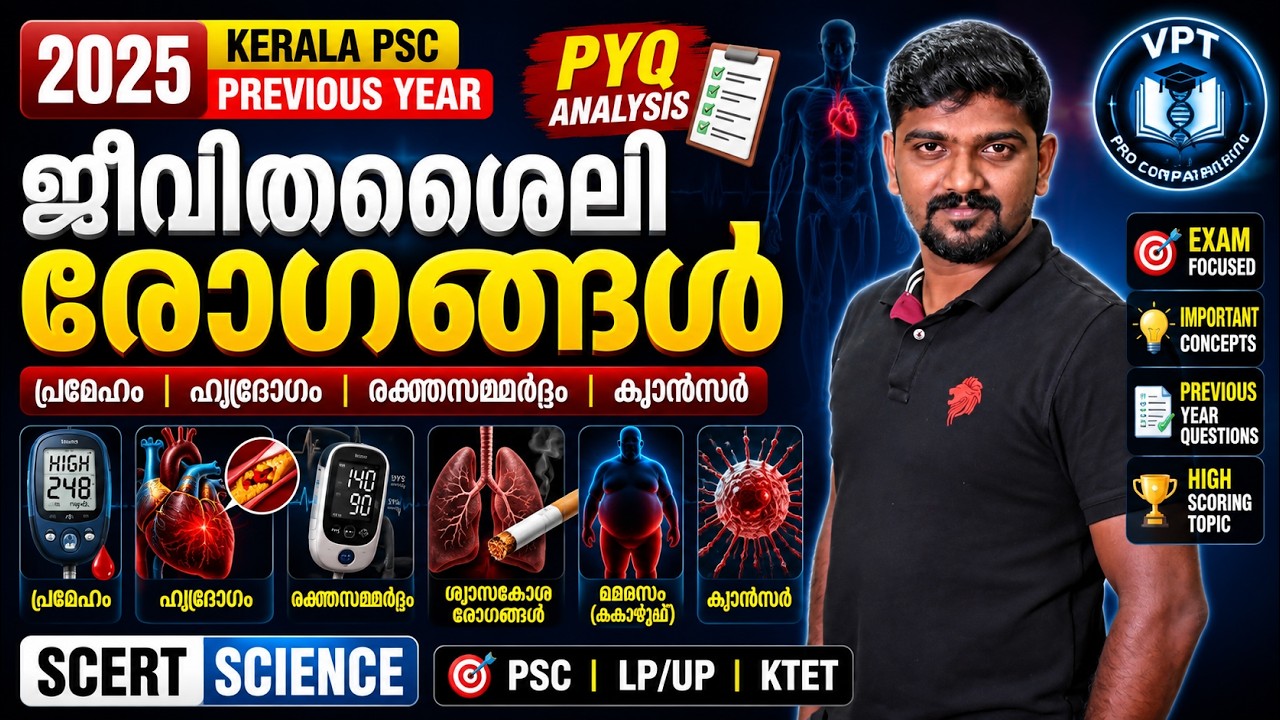 ജീവിതശൈലി രോഗങ്ങൾ (Lifestyle Diseases): 2025 ലെ എല്ലാ ചോദ്യങ്ങളും | VPT PSC previous questions