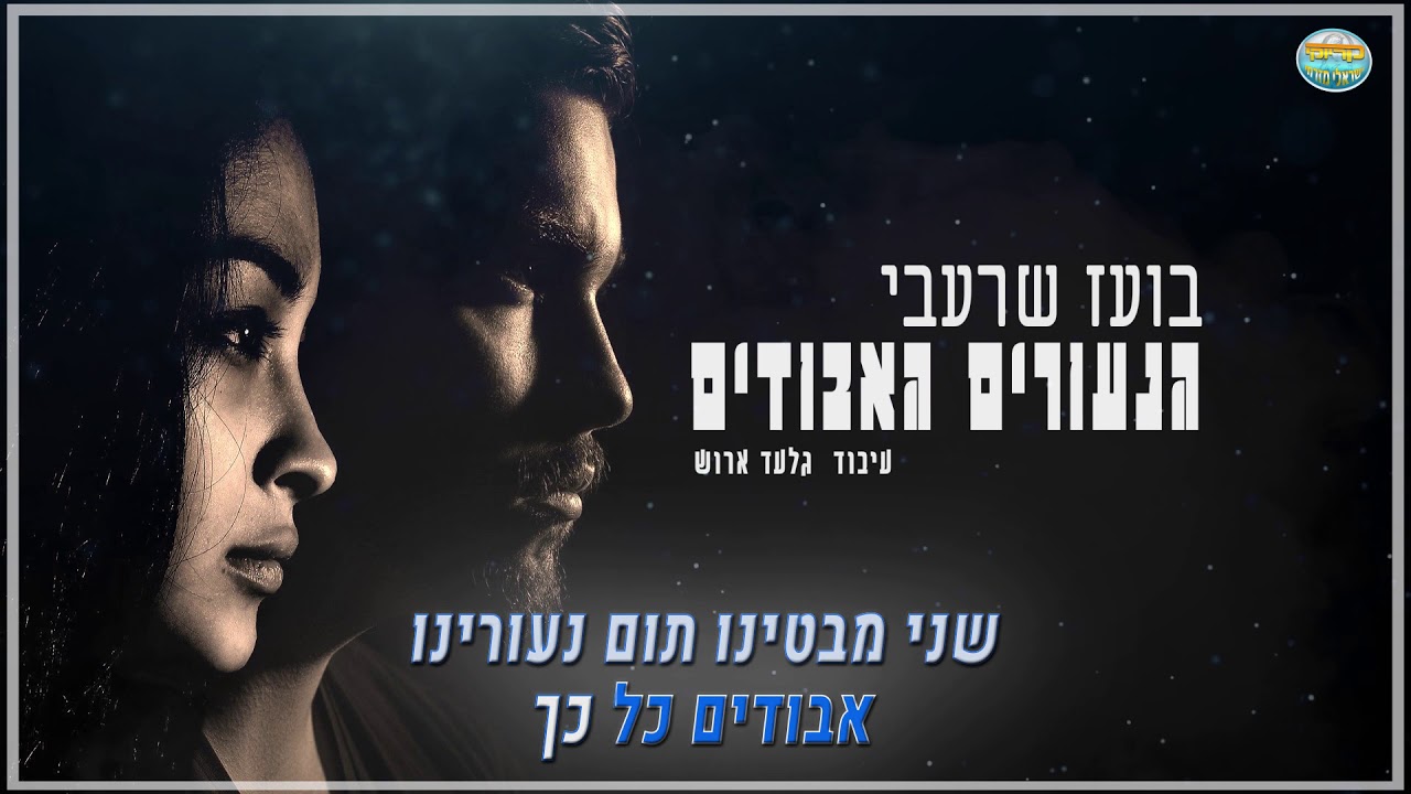 קריוקי - הנעורים הטבודים - בועז שרעבי - קריוקי ישראלי מזרחי