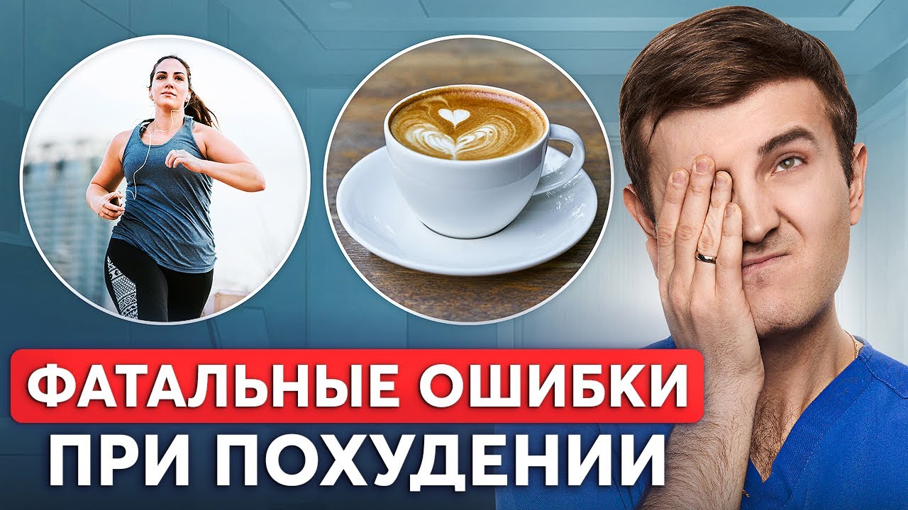 Самые УЖАСНЫЕ ошибки при похудении! Это убивает гормоны?