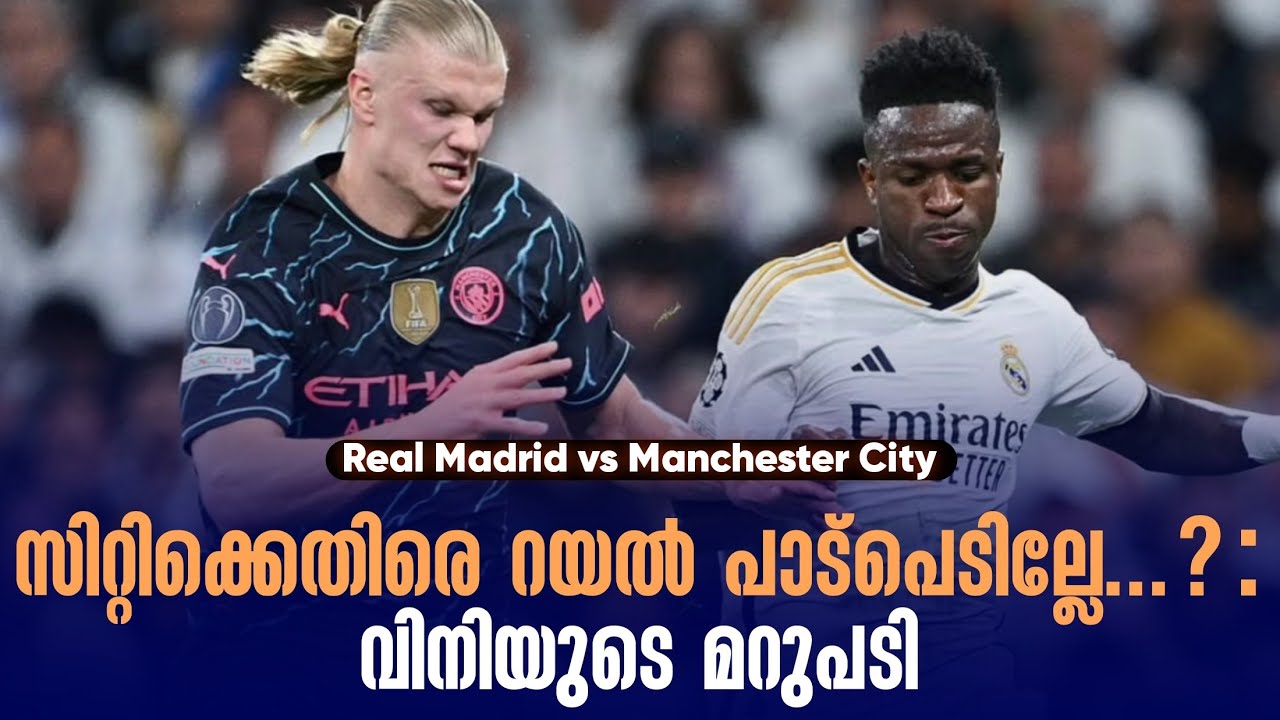 സിറ്റിക്കെതിരെ റയൽ പാട്പെടില്ലേ...? : വിനിയുടെ മറുപടി | Real Madrid vs Manchester City