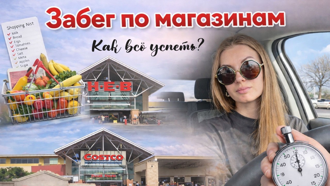 ЗАБЕГ ПО МАГАЗИНАМ ПЕРЕД ДНЁМ РОЖДЕНИЯ