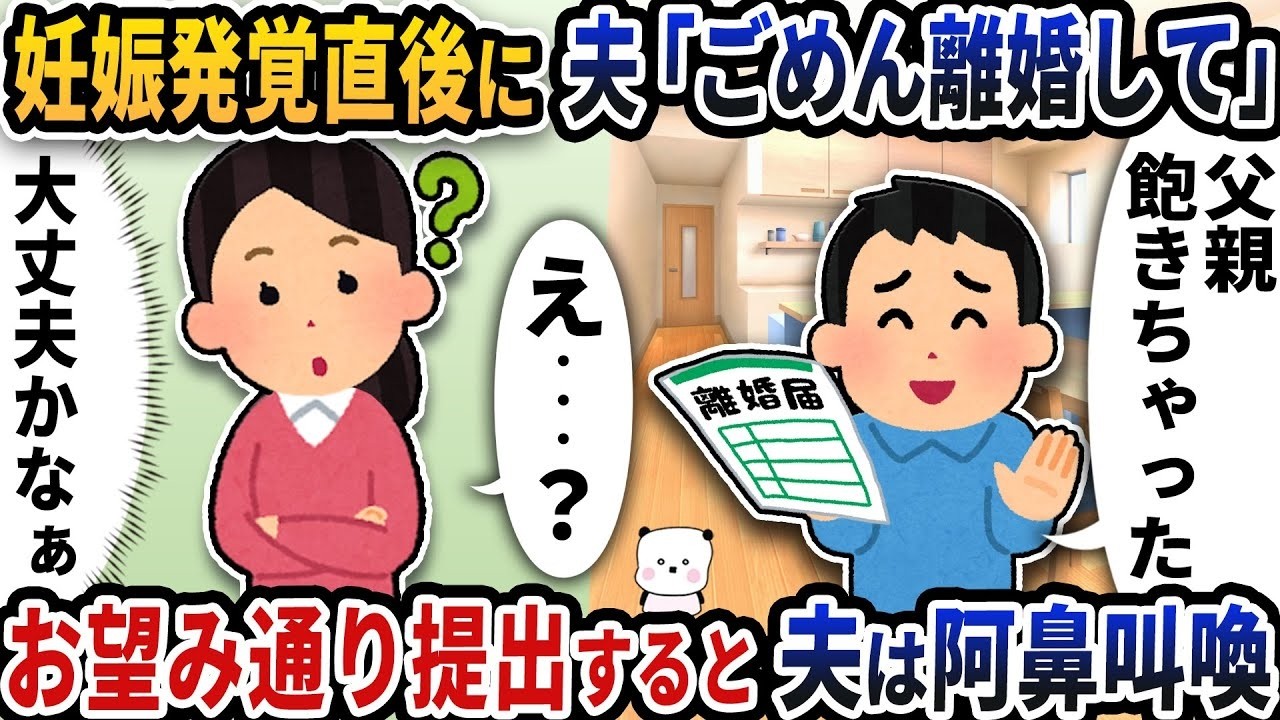 妊娠発覚直後、夫が「ごめん…離婚して」と離婚届を突きつけた→私が提出したら夫が阿鼻叫喚！