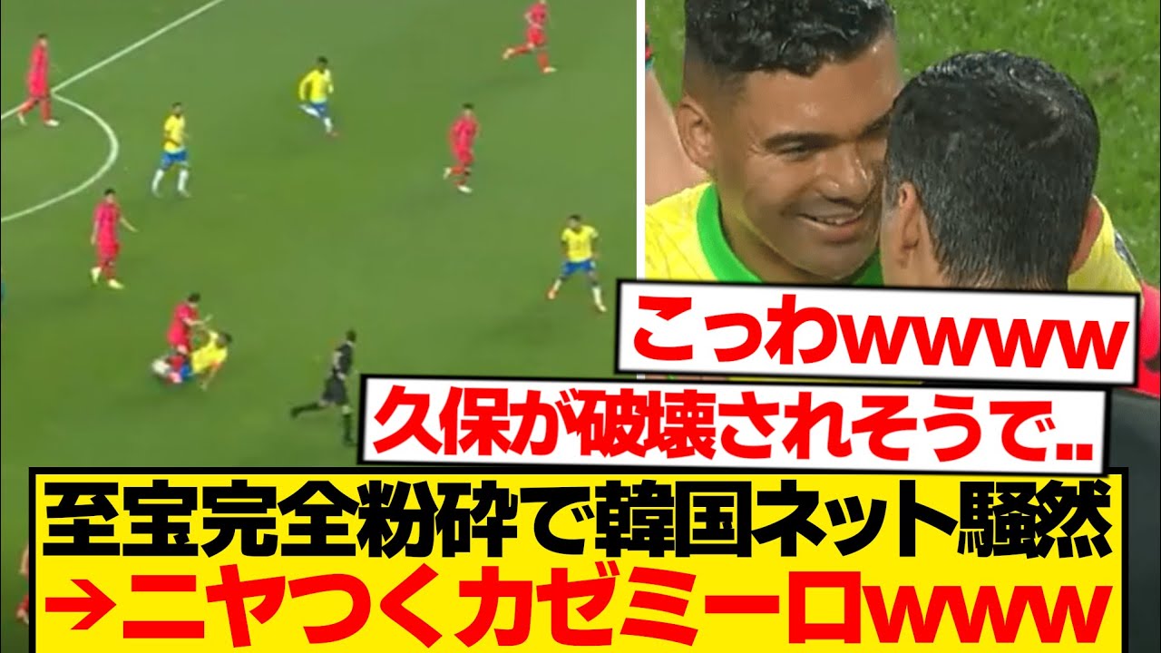 【潰し屋】カゼミーロがイガンインを破壊し笑み&rarr;日本代表サポビビり散らかすwwwwww