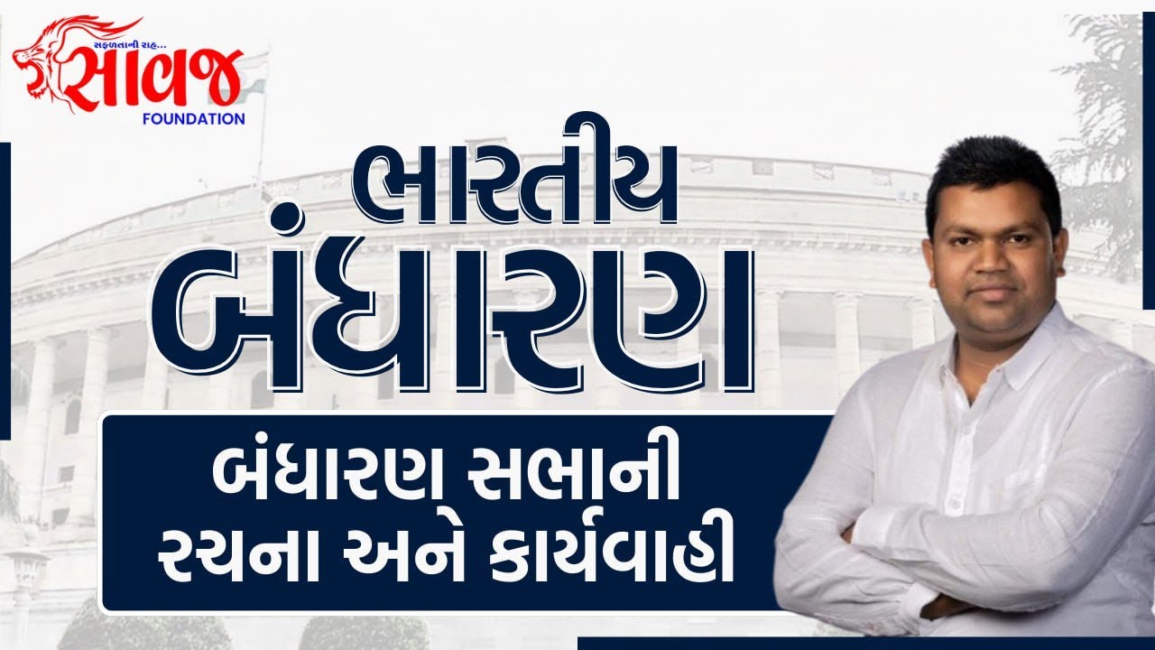 | Saawaj Foundation બંધારણસભાની રચના અને કાર્યવાહી & IMP QUESTIONS