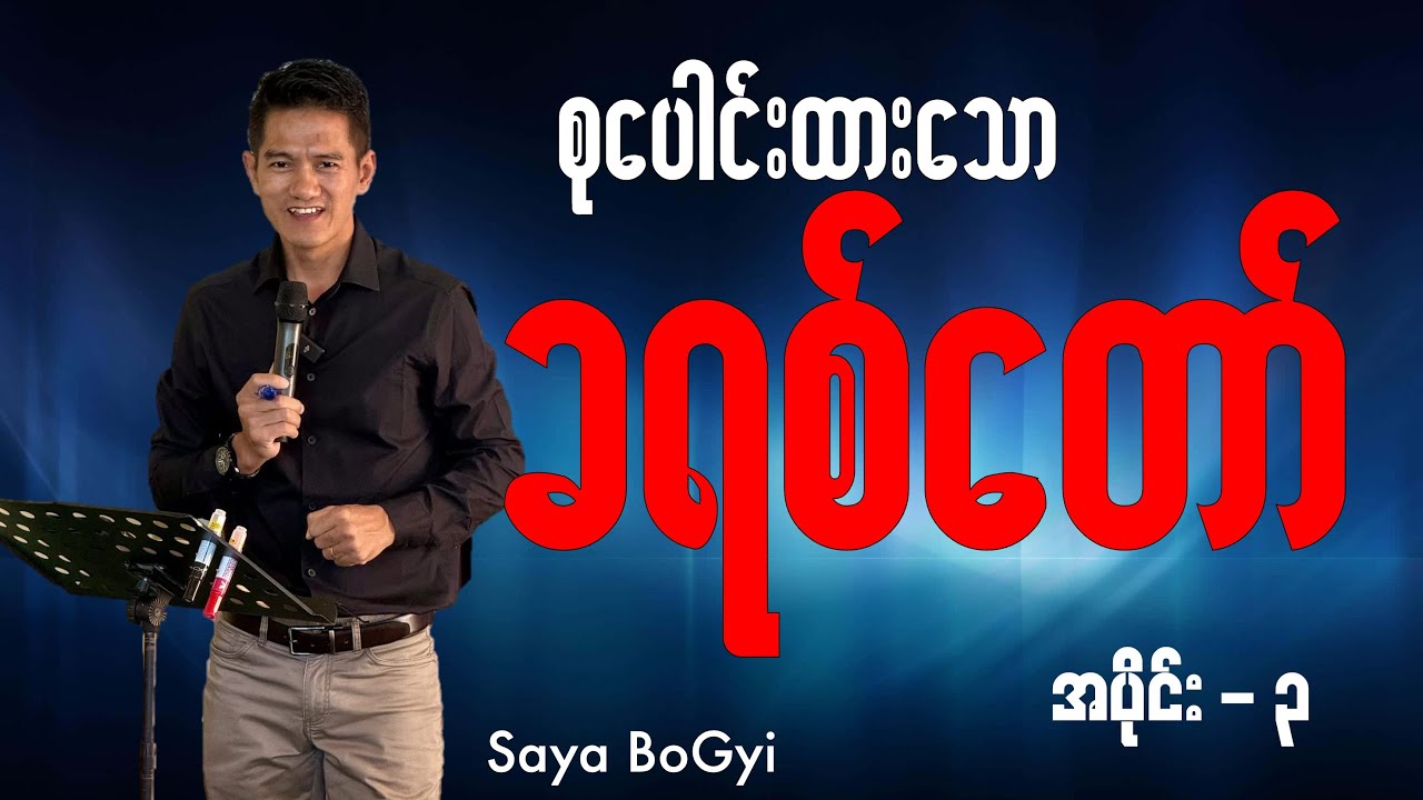 Corporate Christ စုပေါင်းထားသော ခရစ်တာ် -Part 3- Saya BoGyi