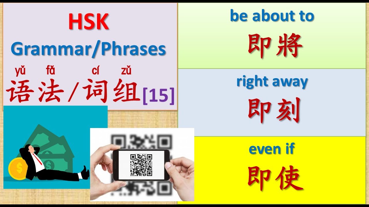 HSK Chinese Grammar & Phrases [15]：即将、即刻、即使 | HSK中文语法与词组 | Join My Daily Live