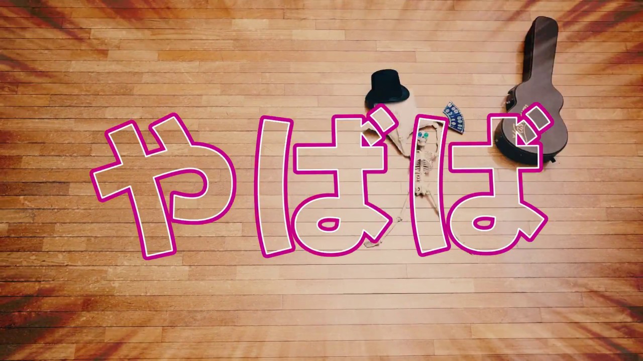 ソナーポケット「やばば」【MV Full】