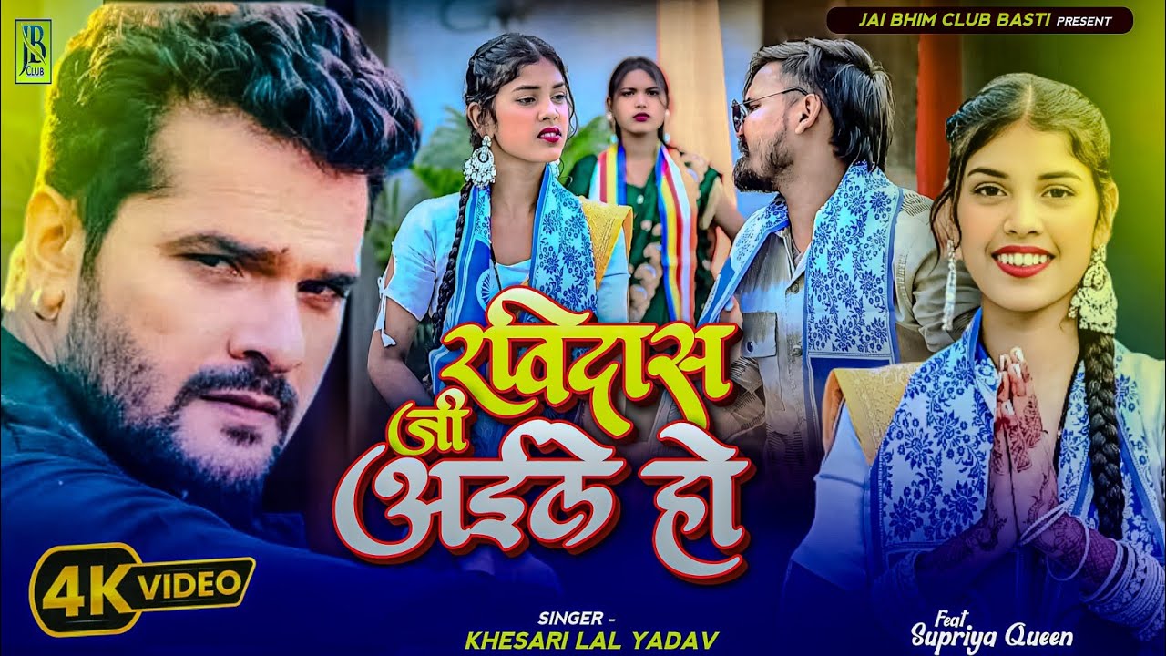 #viralvideo || रविदास जी अईले हो || #Khesari lal Yadav || Ravidash Ji Aaile Ho || #Ravidashjayanti