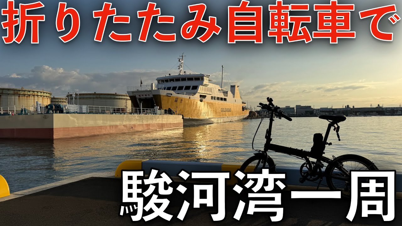 【約110km】折りたたみ自転車で駿河湾一周に挑戦してみた！【するいち】