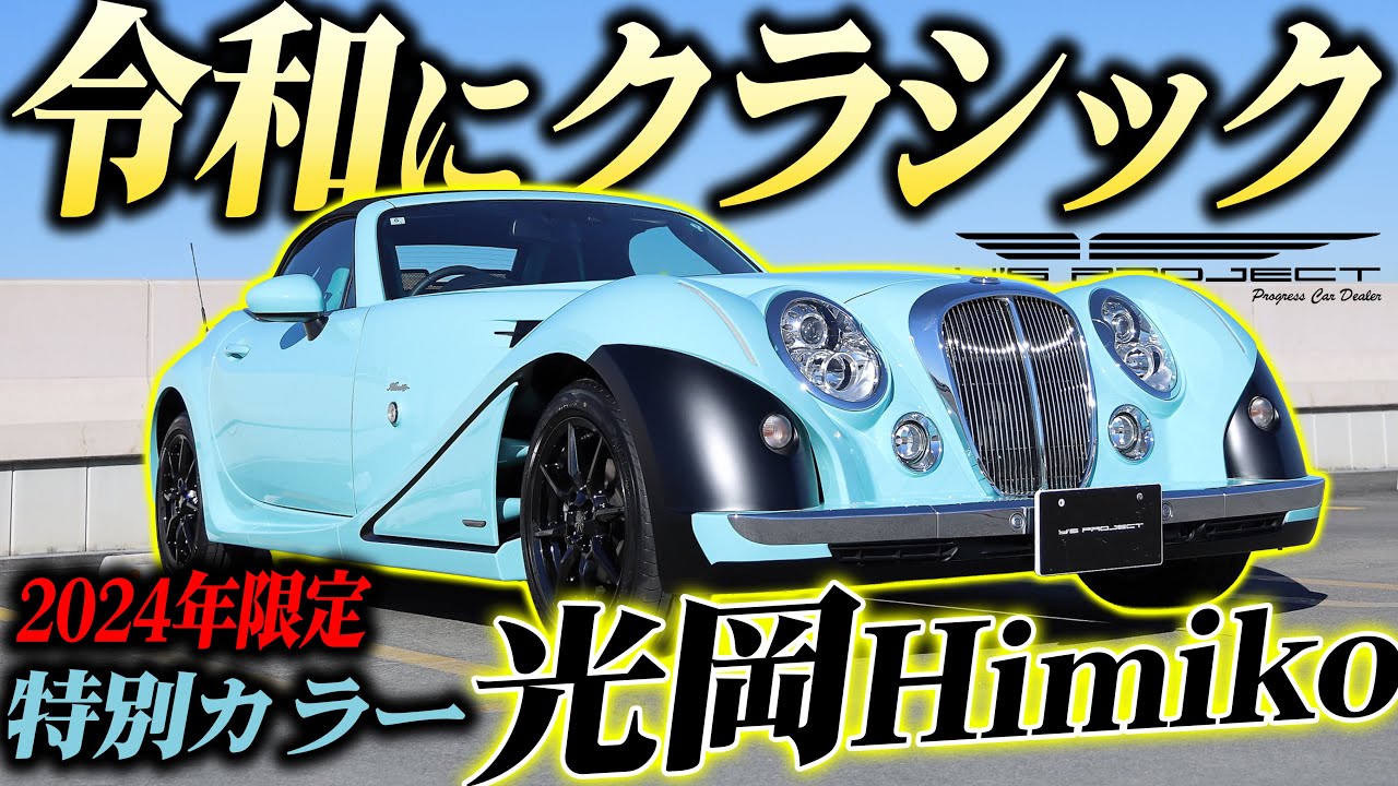 光岡自動車 ヒミコ 次世代クラシカルオープン 【在庫車両紹介】