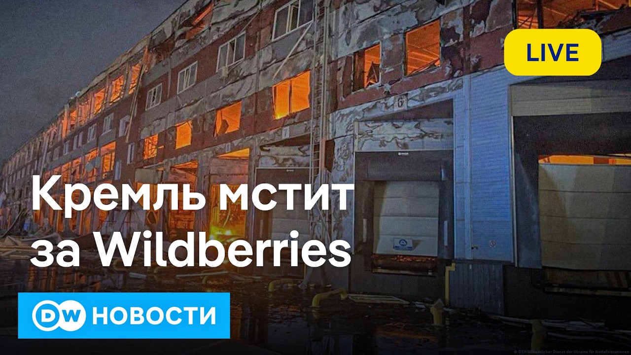 🔴Бунт продавцов Wildberries в соцсетях. Кремль мстит ударами по Киеву и Харькову? DW Новости