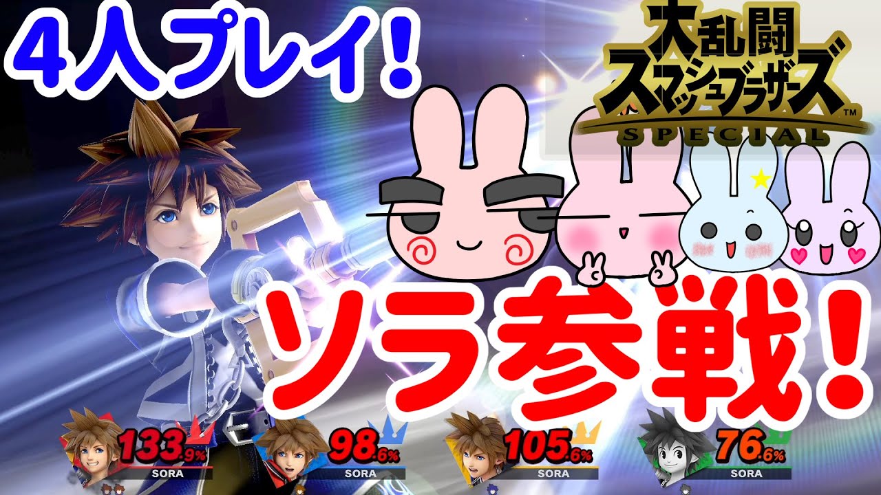 【大乱闘スマッシュブラザーズを４人プレイ】新キャラソラを家族４人でやってみた！#60 【ポポのろクラフト】