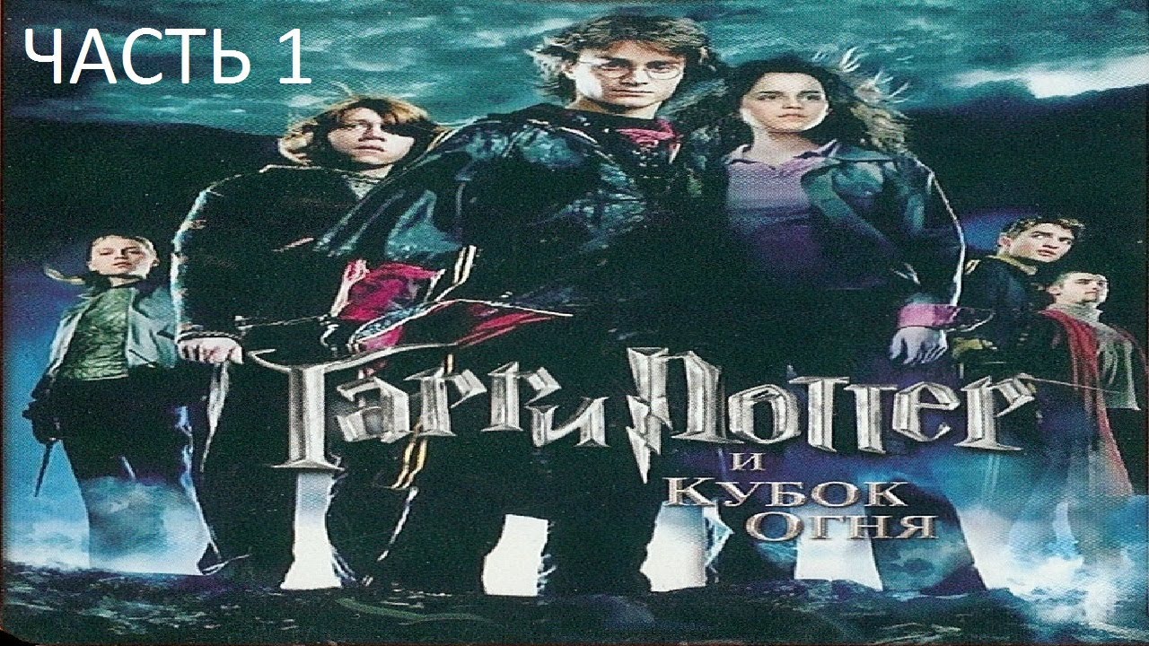 Прохождение Гарри Поттер и Кубок Огня Часть 1 (PC) (Без комментариев)