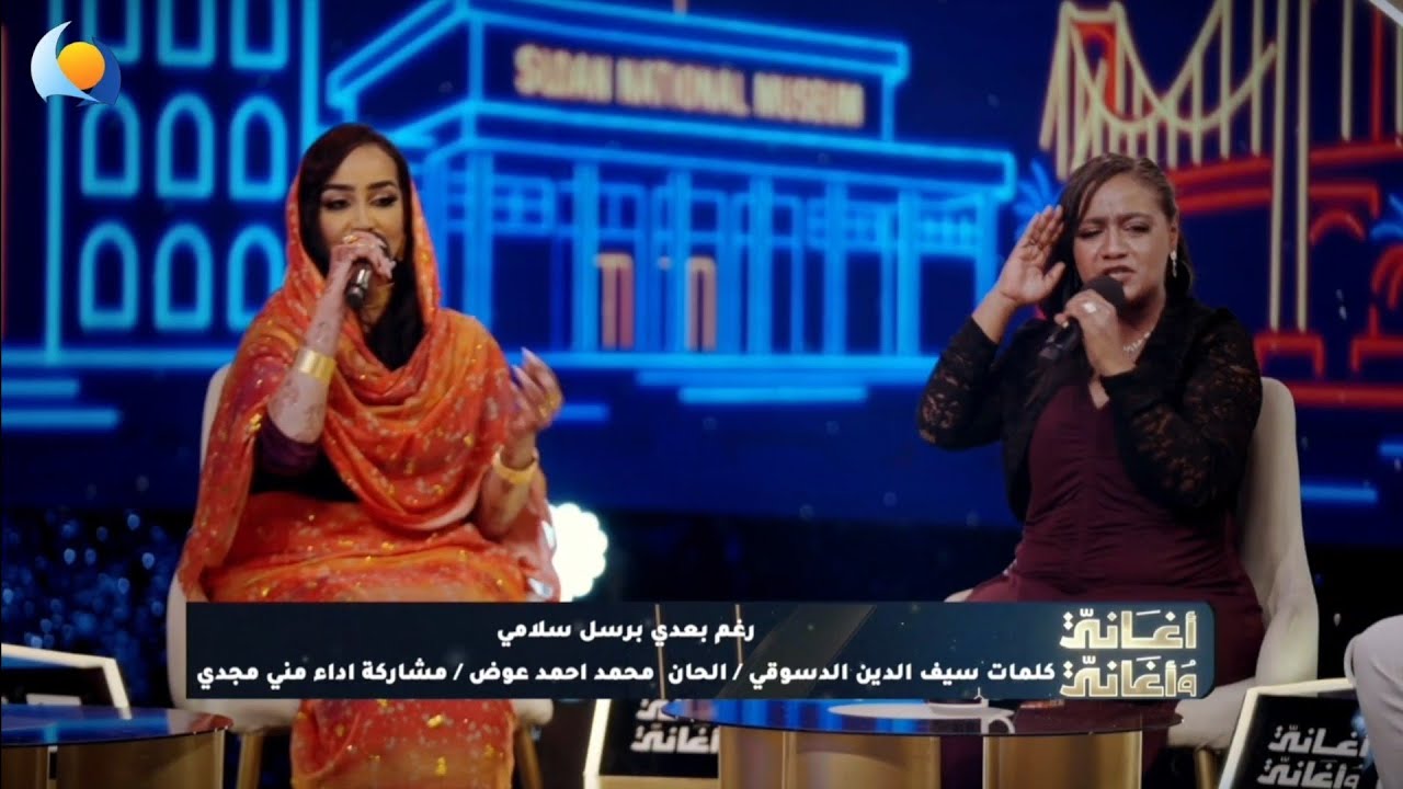 رغم بعدي برسل سلامي | منى مجدي - أغاني وأغاني 2026