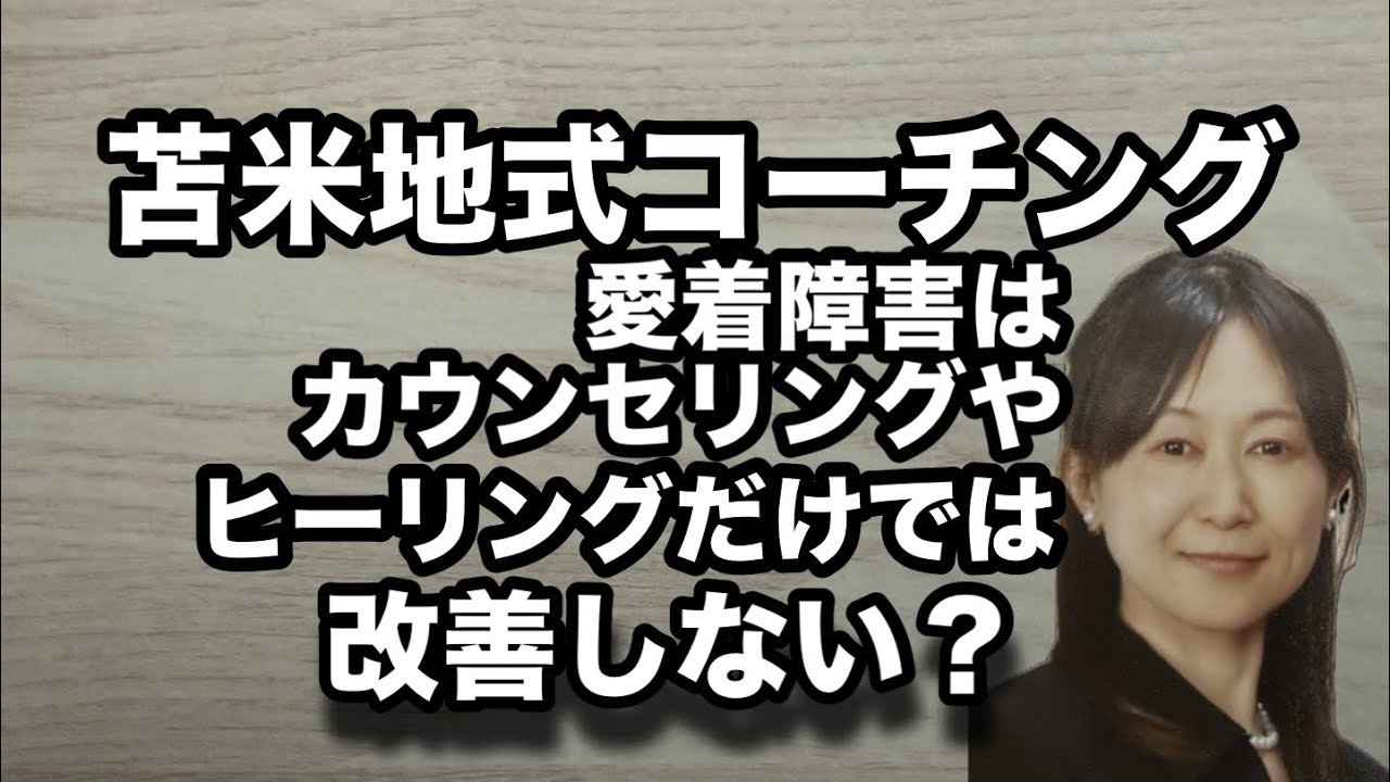 苫米地式コーチング『愛着障害はカウンセリングやヒーリングだけでは改善しない？』