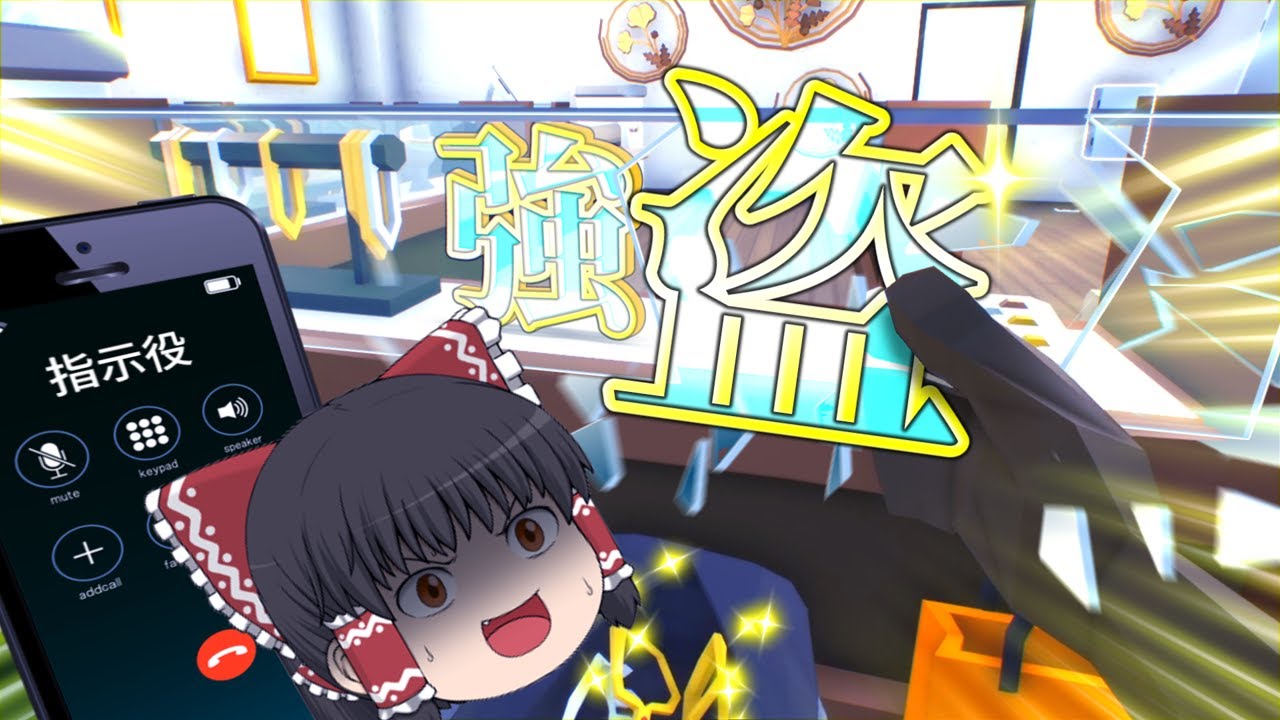 【ゆっくり実況】怪しいバイトで一攫千金を目指す！！！【One-armed robber】