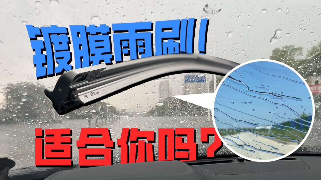 行车安全最重要，亲测，暴雨天还是镀膜雨刷更靠谱！