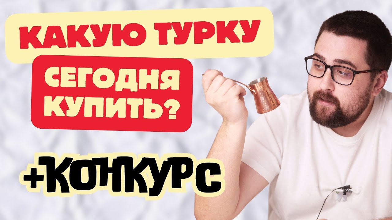 Какую турку для кофе сегодня купить? / Разбор основных производителей!