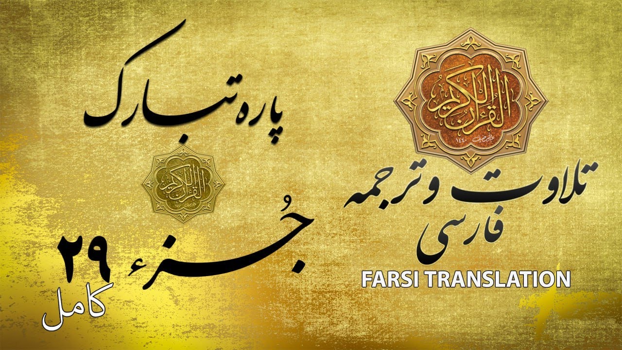 تلاوت قران كريم با ترجمۀ فارسی: جز تبارک ـ پاره ۲۹- Quran Recitation Translation in Farsi-  Juzz 29