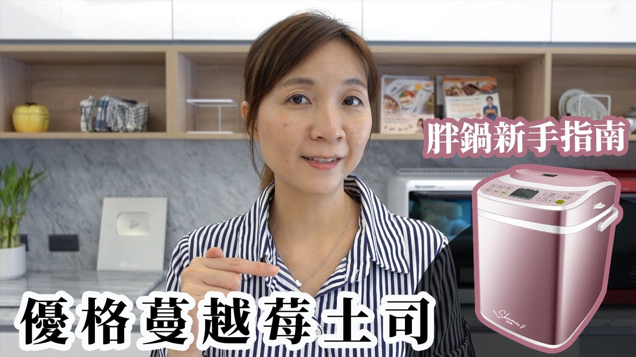 胖鍋麵包機新手指南 優格蔓越莓吐司 一鍵到底示範 #胖鍋 #麵包機