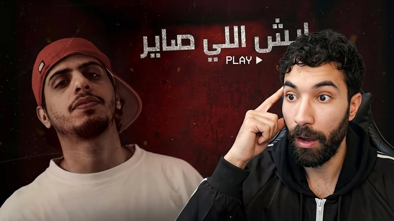 ردة فعل فاروق على اغنية كلاش و الرند / ايش الي صاير