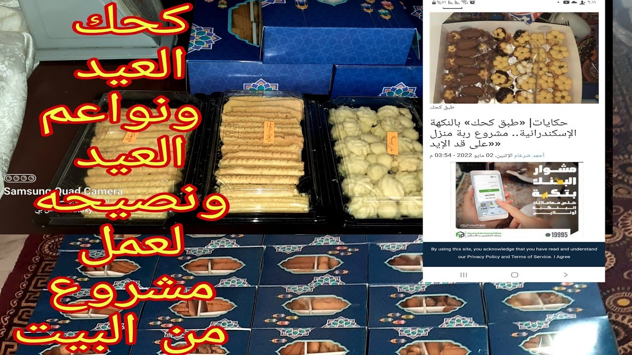 خطوات عمل مشروع من البيت| علبه كحك العيد عملت ٥٠ كليو نواعم العيد |اول اوردر ليا الحمد الله للخير💚🤲